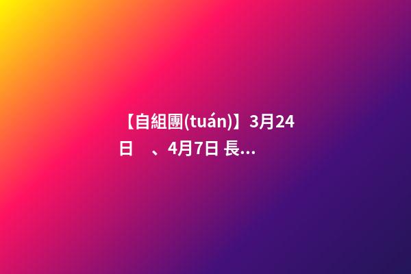 【自組團(tuán)】3月24日、4月7日 長(zhǎng)沙.橘子洲頭.韶山.張家界森林公園.袁家界